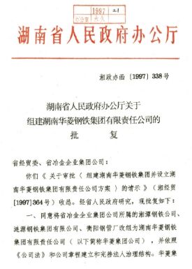 ●湖南省委、省当局决定，将湘钢、涟钢、衡钢结合组建为湖南华菱钢铁集团有限责任公司。