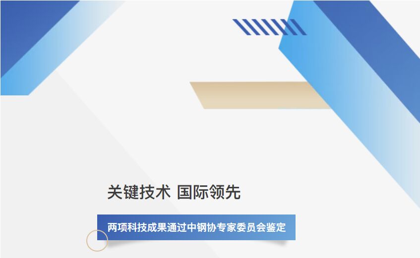 jinnianhui金年会新动能 | 涟钢两项科技成就达到国际当先水平！